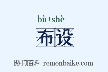 布设是什么意思的图片